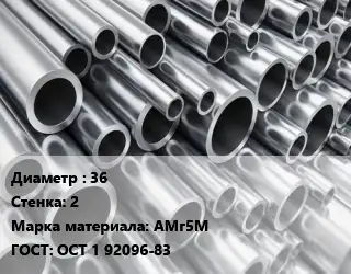 Труба алюминиевая 36 s=2 Марка: АМг5М ГОСТ: ОСТ 1 92096-83